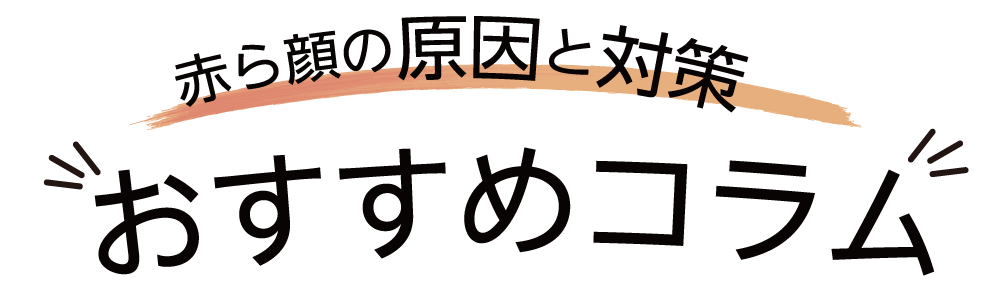 赤ら顔・肌炎症の原因と対策おすすめコラム