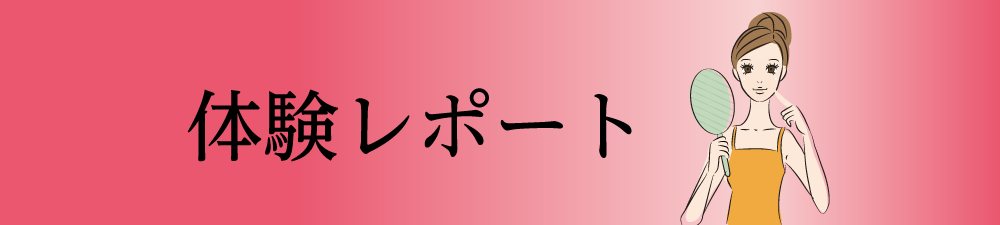 体験レポート