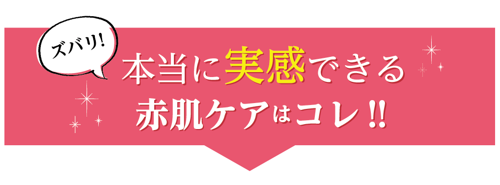 ズバリ、本当に実感できる赤ら顔・肌炎症はコレ！