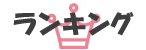 ランキング