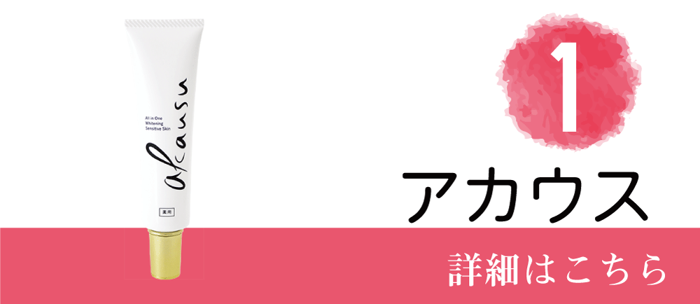 1位アカウス　詳細はこちら