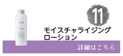 11位モイスチャライジングローション　詳細はこちら